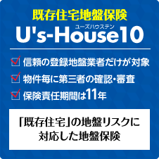 既存住宅地盤保険「U’s‐House10」